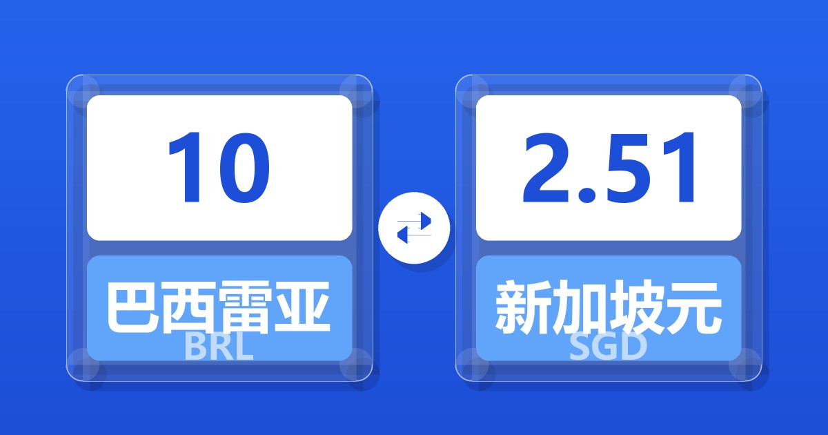 10巴西雷亚尔兑新加坡元