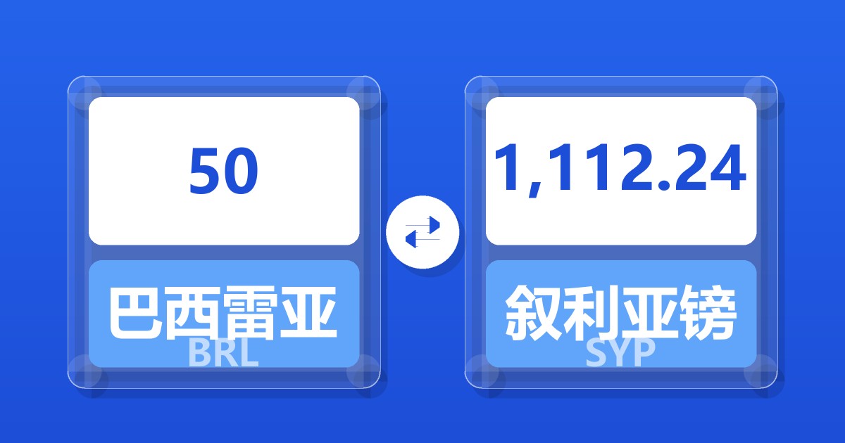 50巴西雷亚尔兑叙利亚镑