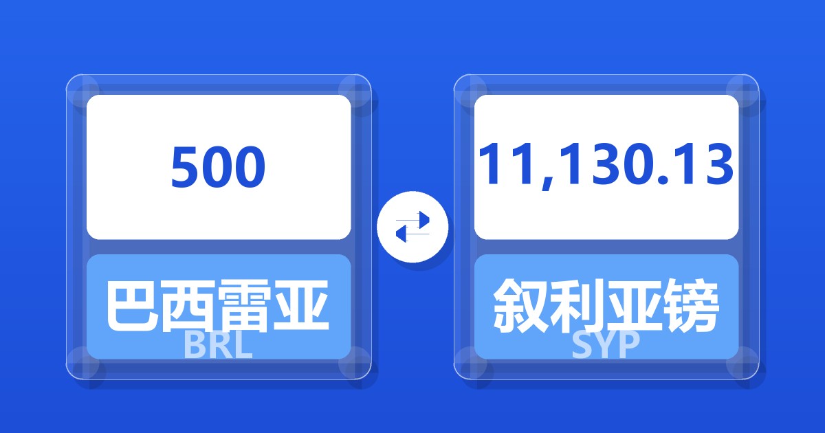 500巴西雷亚尔兑叙利亚镑