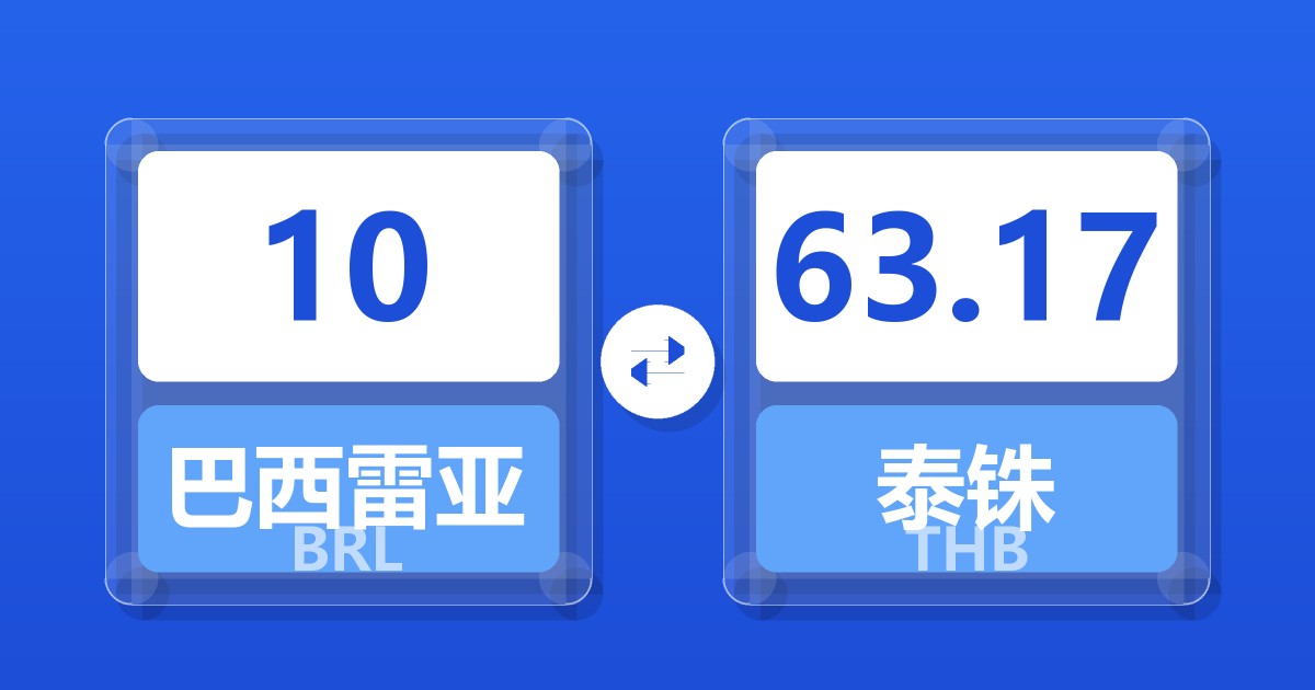 10巴西雷亚尔兑泰铢