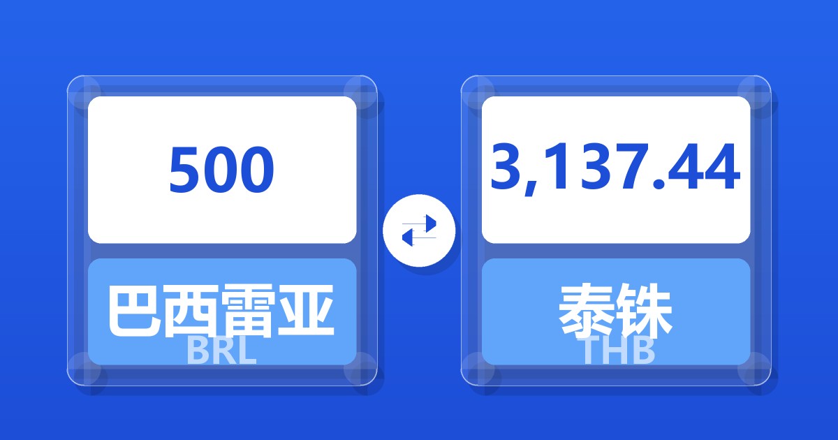 500巴西雷亚尔兑泰铢