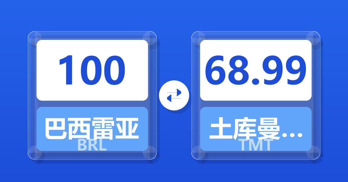 100巴西雷亚尔兑土库曼斯坦马纳特