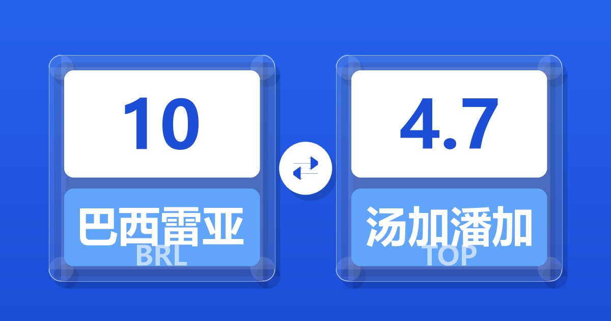 10巴西雷亚尔兑汤加潘加