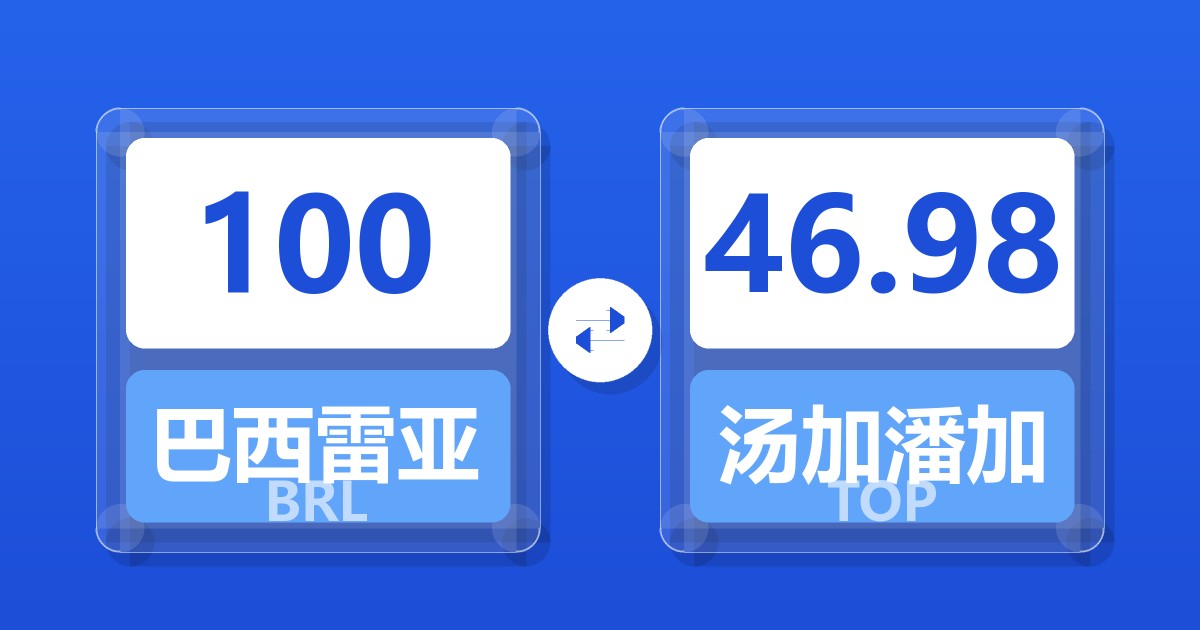 100巴西雷亚尔兑汤加潘加