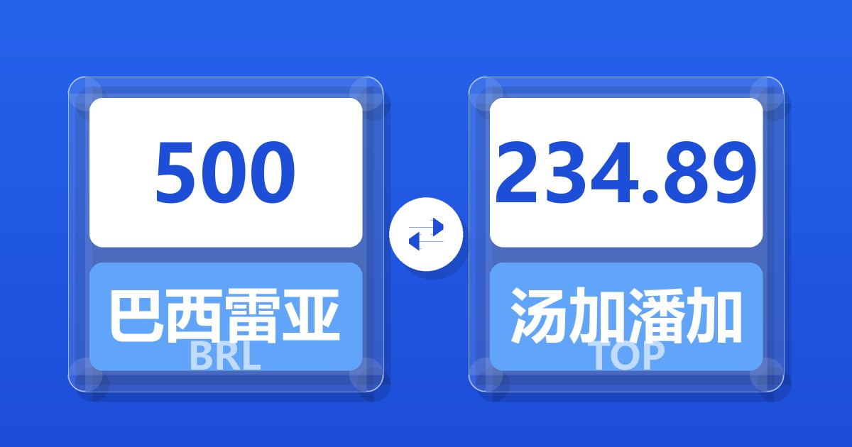 500巴西雷亚尔兑汤加潘加