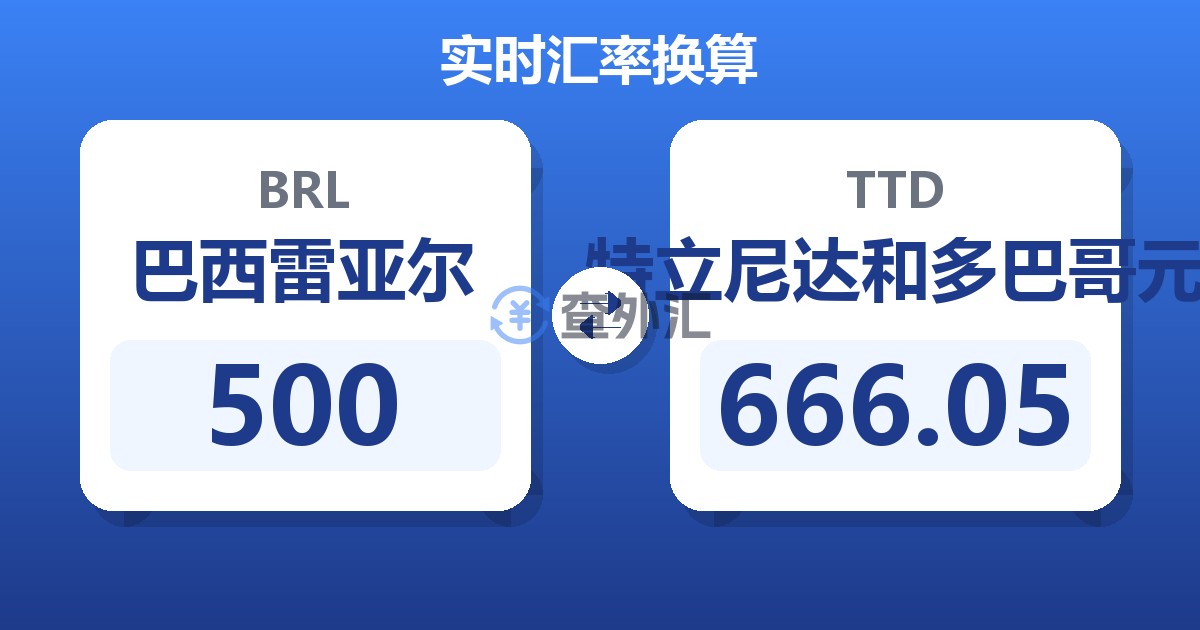 500巴西雷亚尔兑特立尼达和多巴哥元