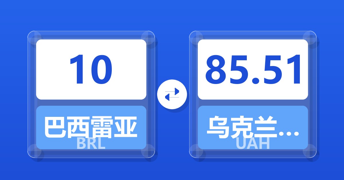 10巴西雷亚尔兑乌克兰格里夫纳