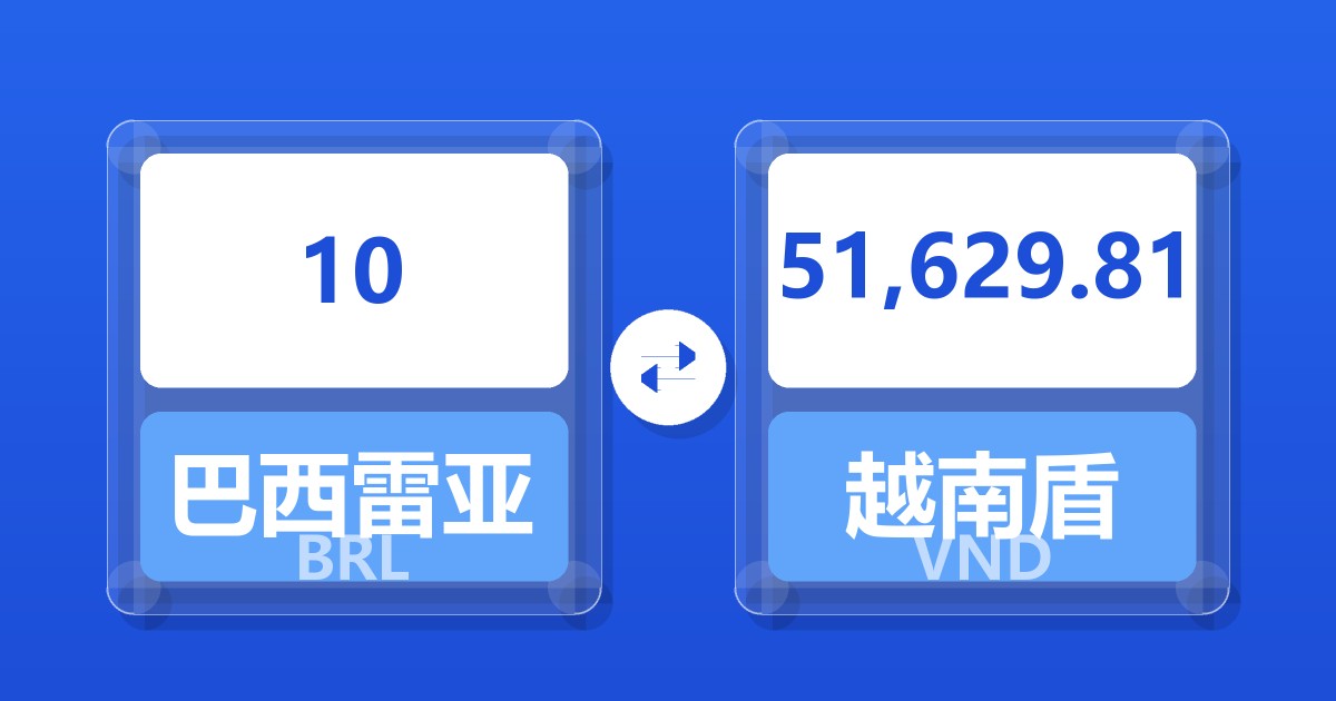 10巴西雷亚尔兑越南盾