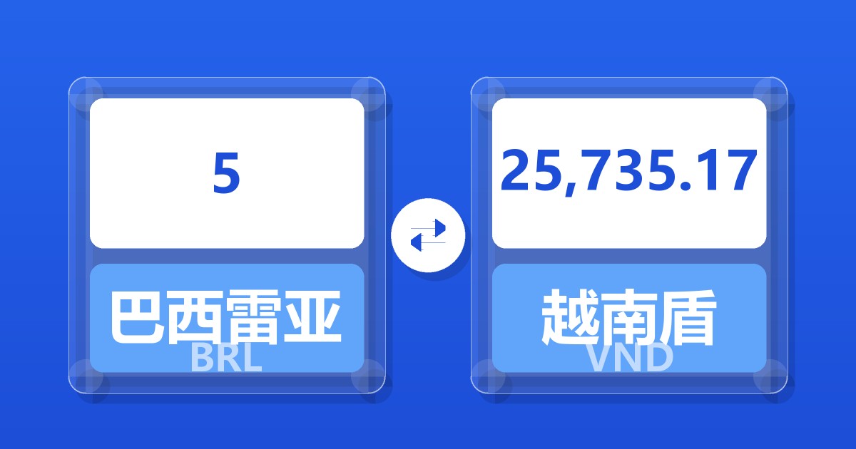 5巴西雷亚尔兑越南盾