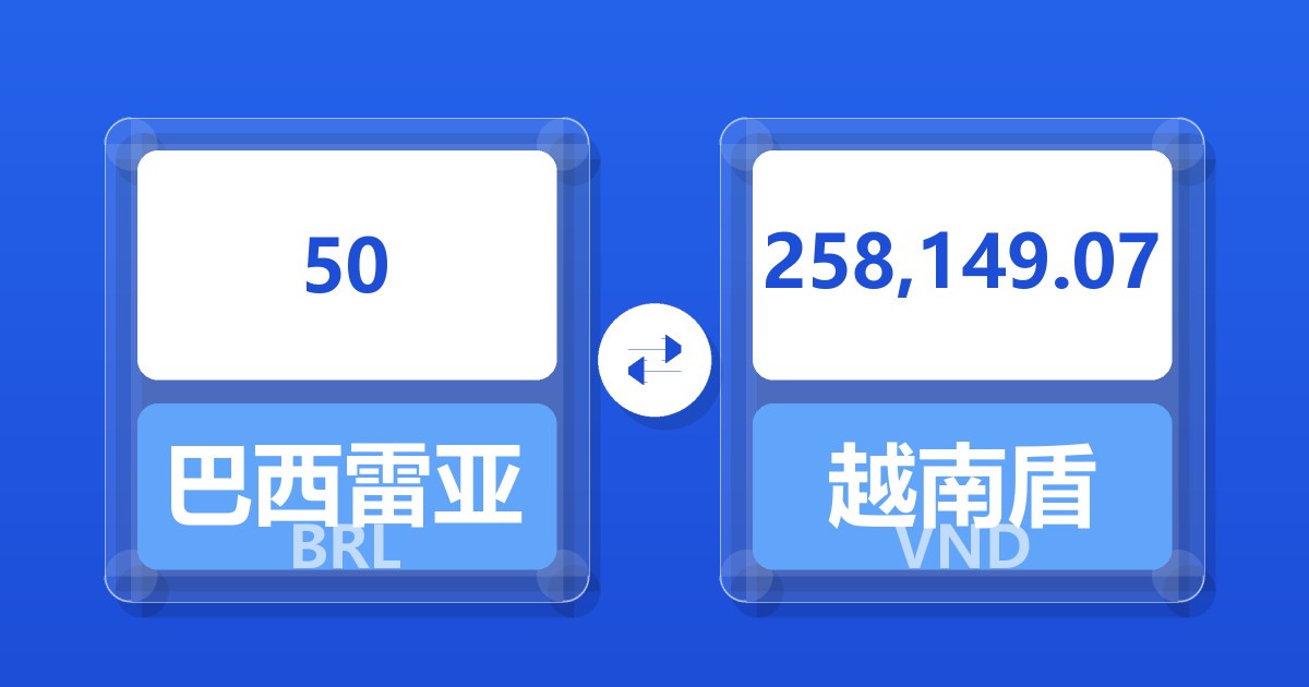 50巴西雷亚尔兑越南盾