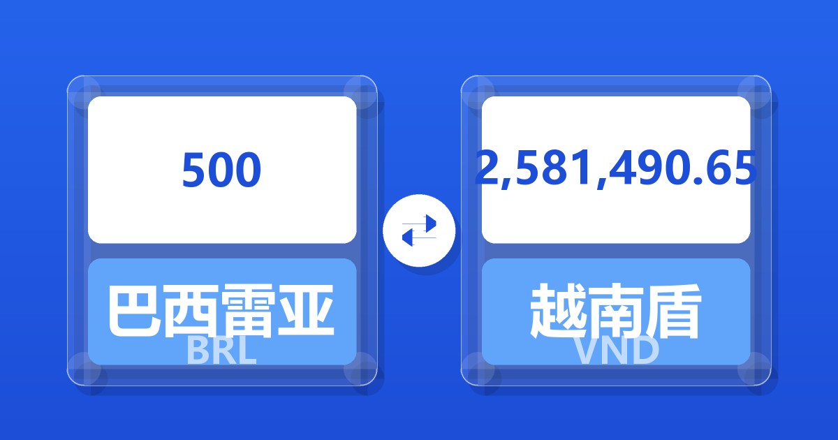 500巴西雷亚尔兑越南盾