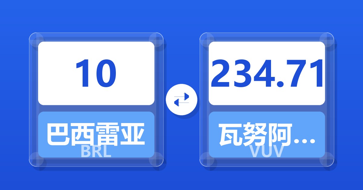 10巴西雷亚尔兑瓦努阿图瓦图