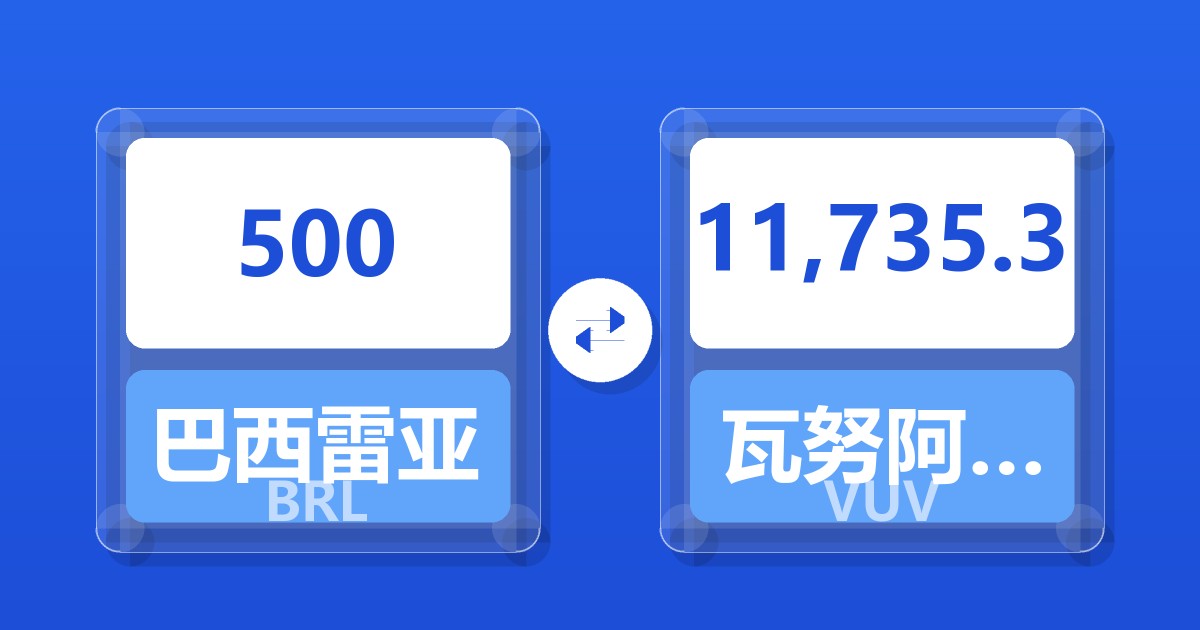 500巴西雷亚尔兑瓦努阿图瓦图