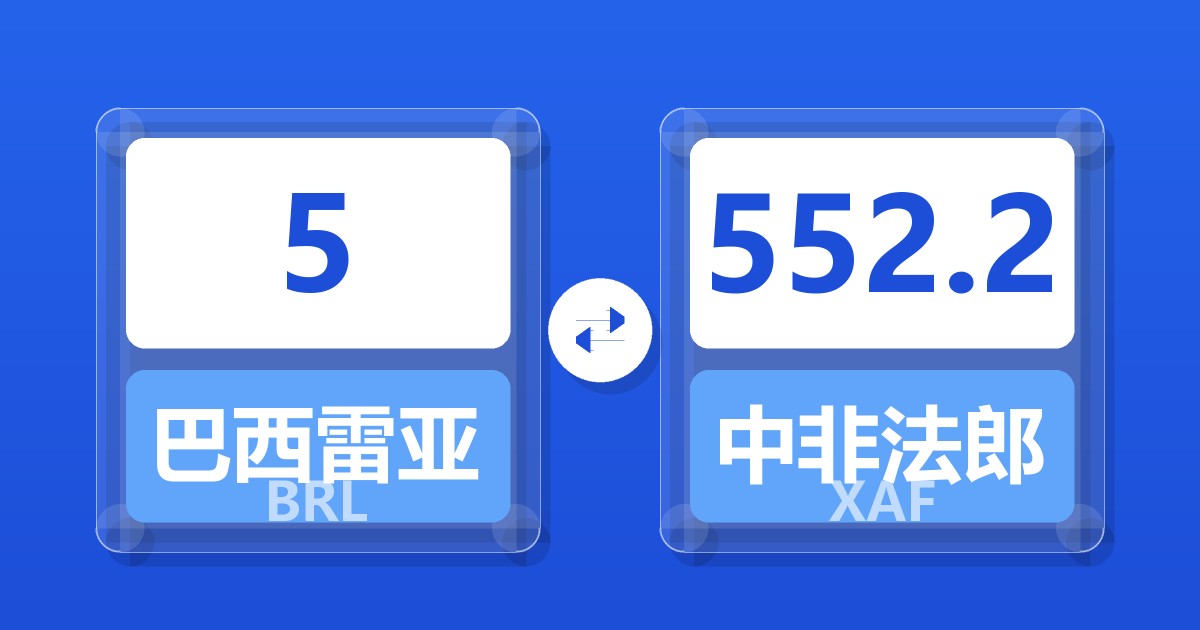 5巴西雷亚尔兑中非法郎