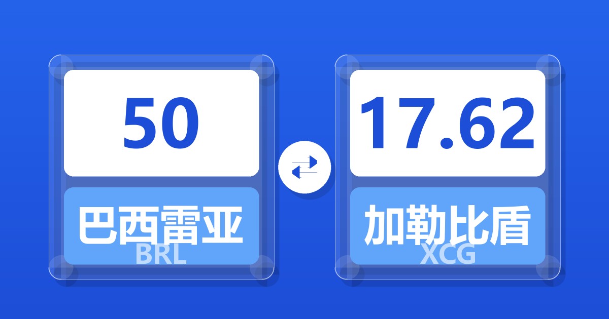 50巴西雷亚尔兑加勒比盾