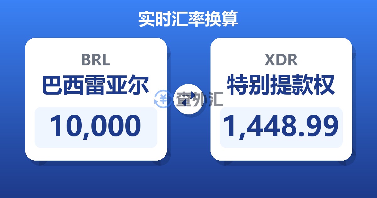 10,000巴西雷亚尔兑特别提款权