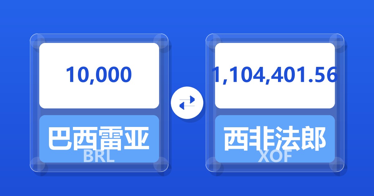 10,000巴西雷亚尔兑西非法郎