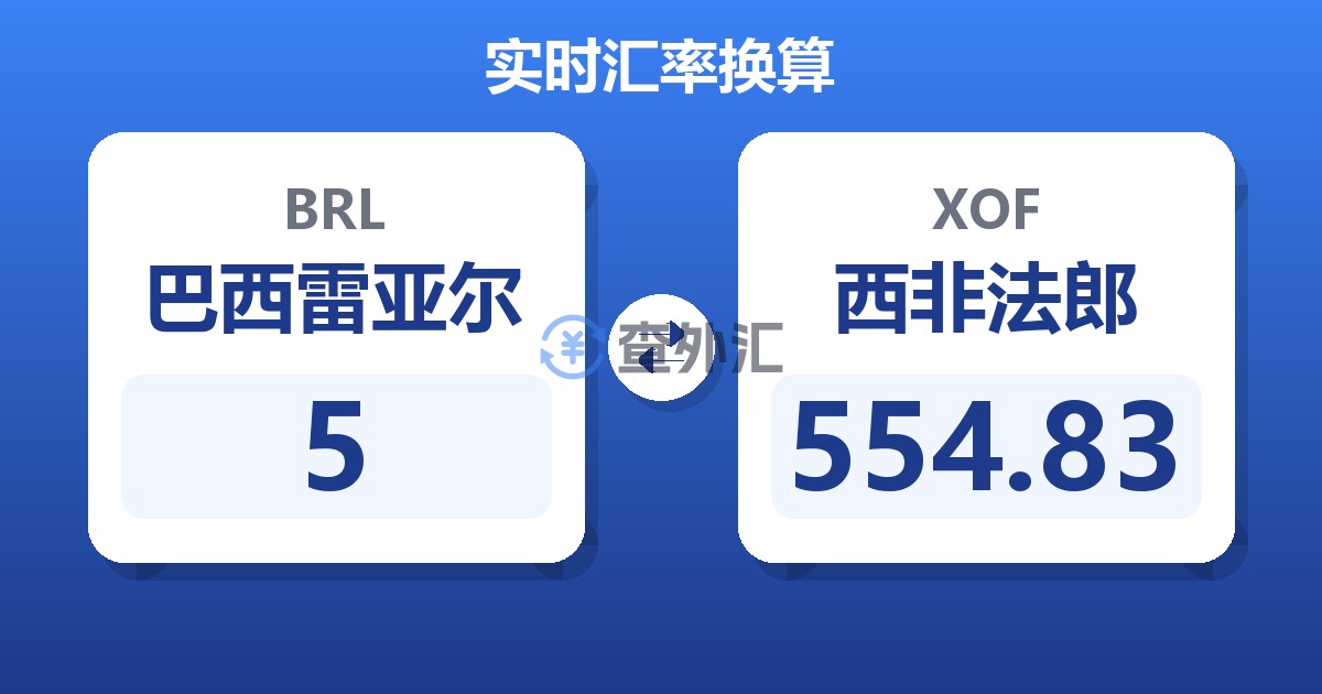 5巴西雷亚尔兑西非法郎