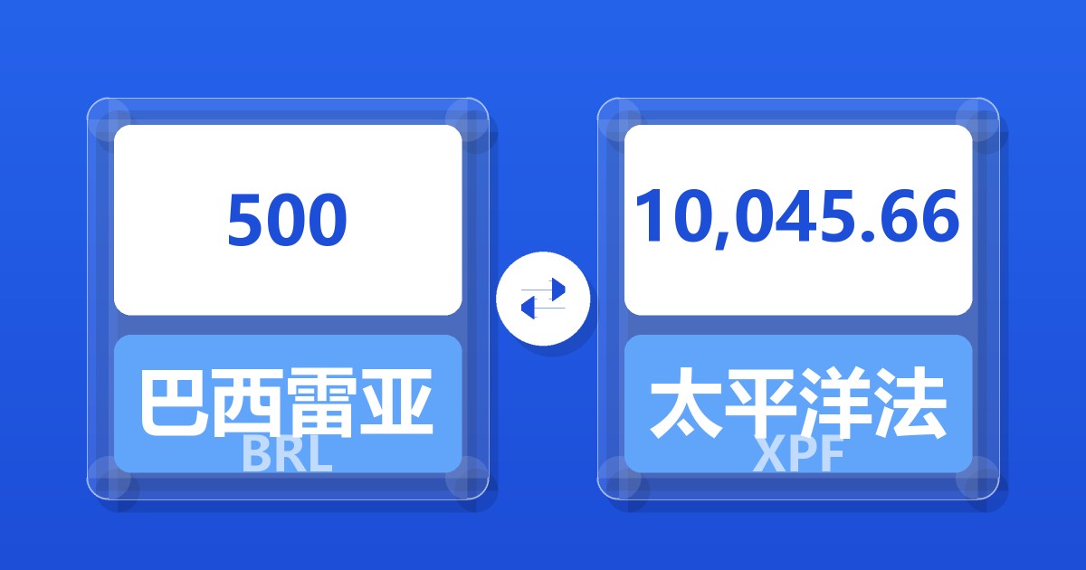 500巴西雷亚尔兑太平洋法郎
