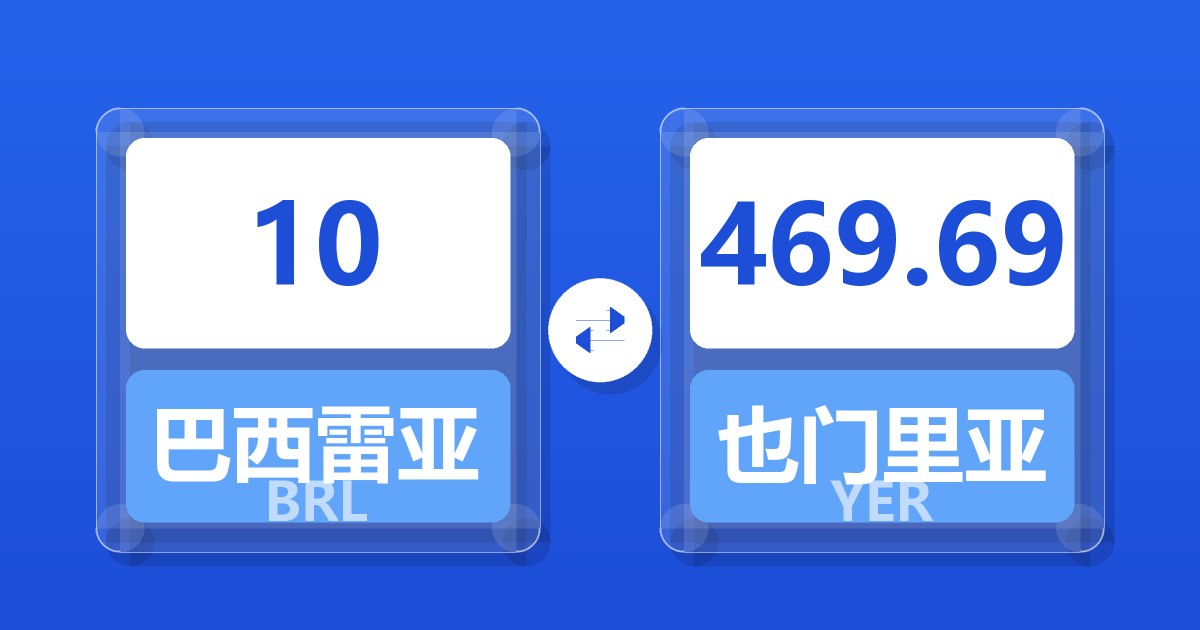 10巴西雷亚尔兑也门里亚尔