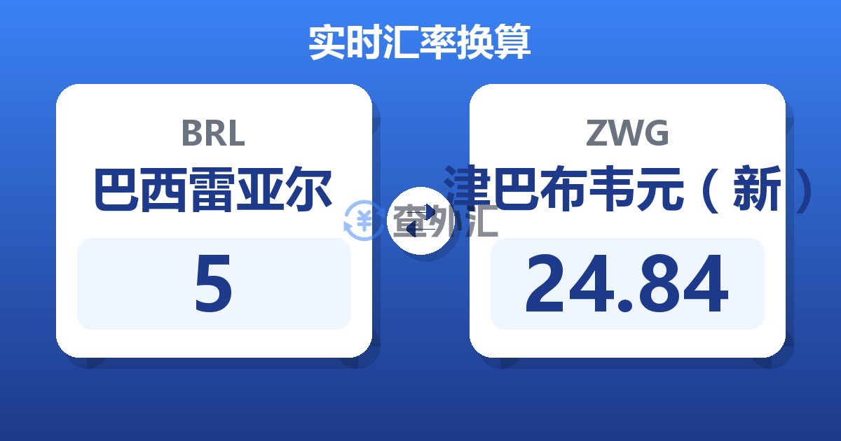 5巴西雷亚尔兑津巴布韦元（新）