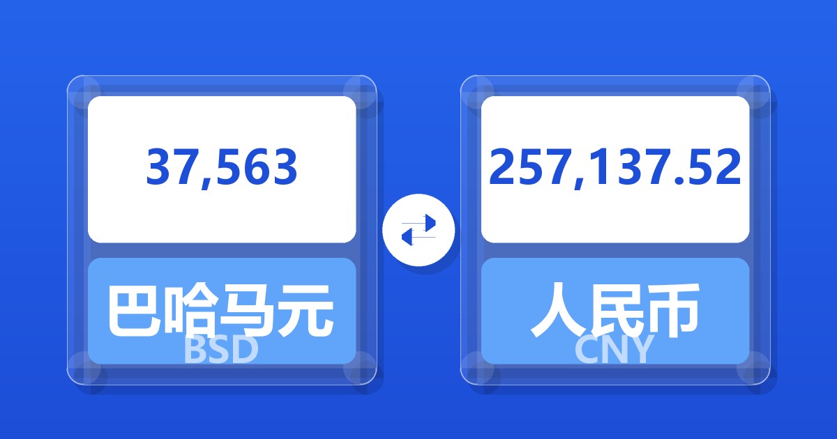 37,563巴哈马元兑人民币