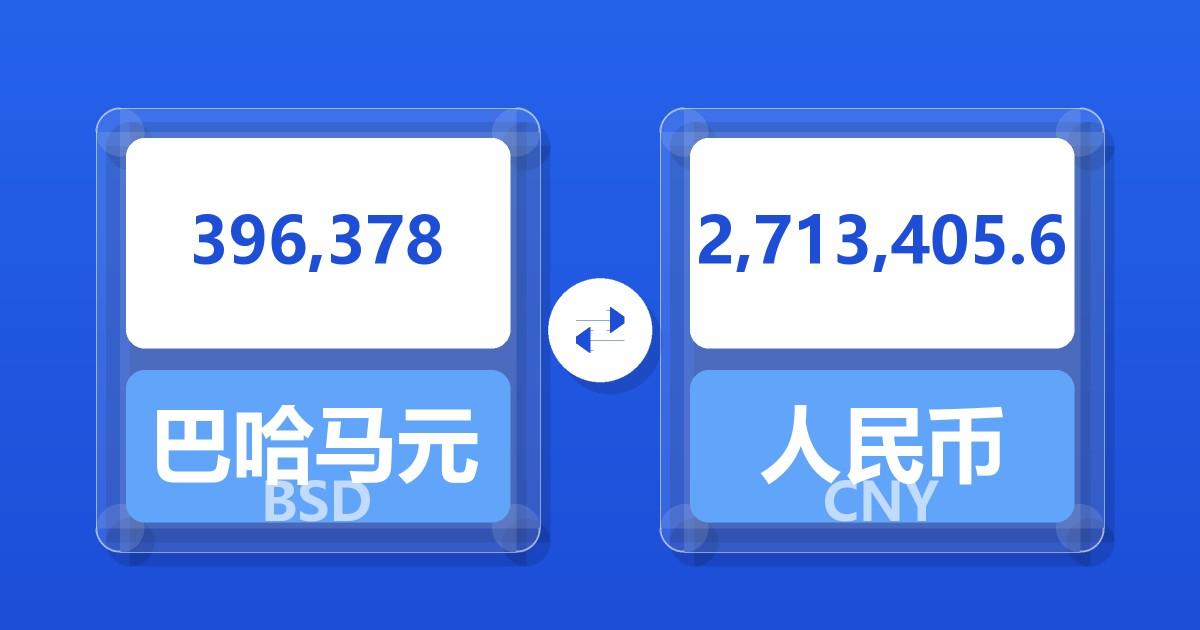 396,378巴哈马元兑人民币