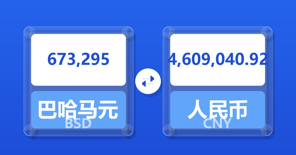 673,295巴哈马元兑人民币
