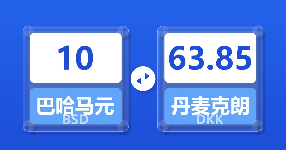 10巴哈马元兑丹麦克朗