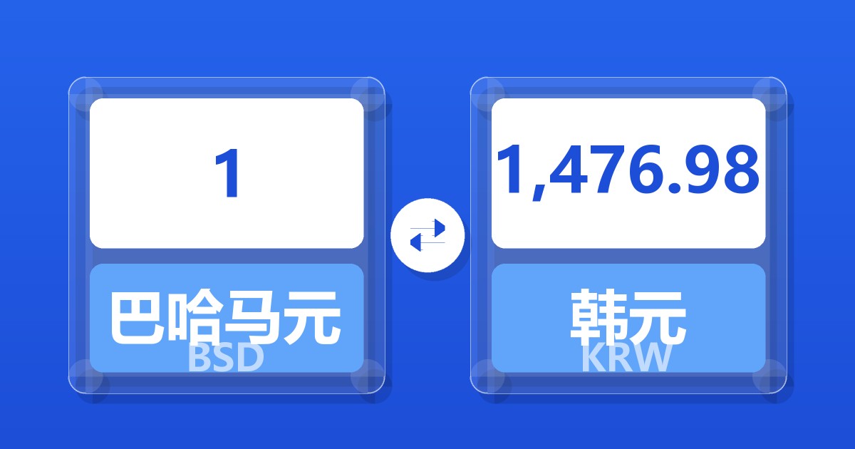 1巴哈马元兑韩元