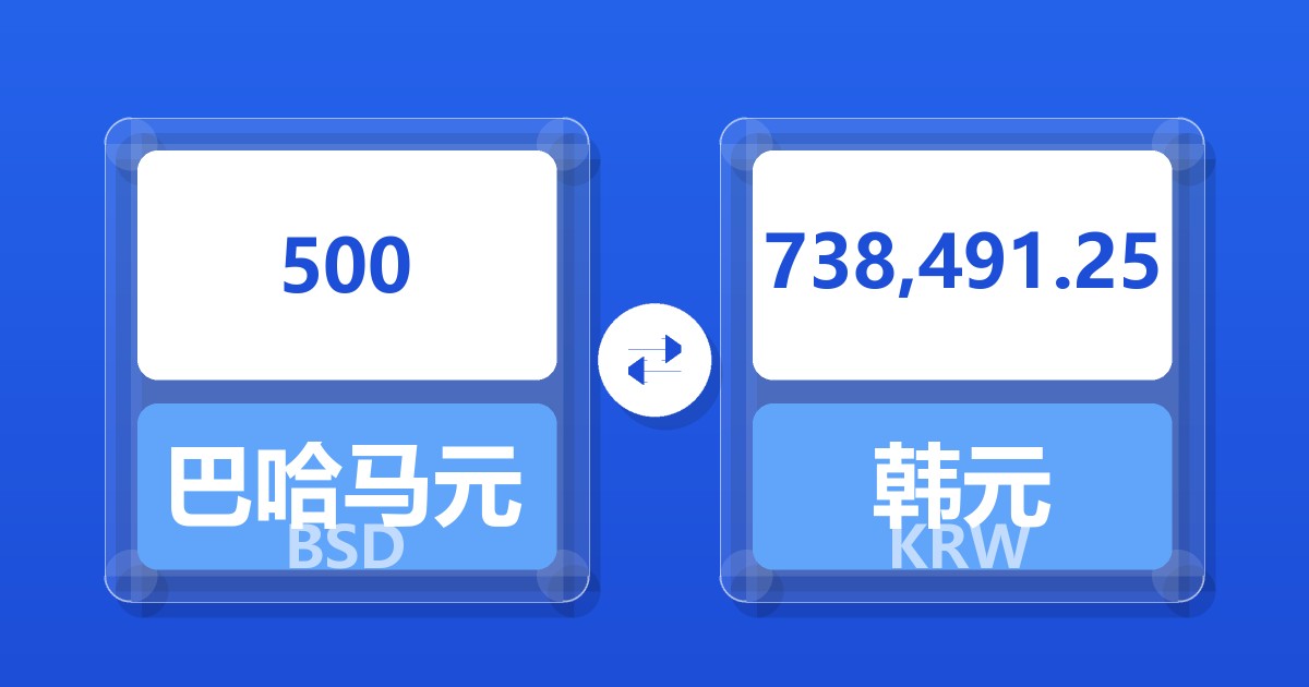 500巴哈马元兑韩元