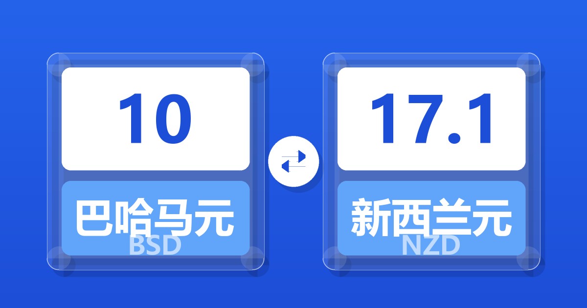 10巴哈马元兑新西兰元