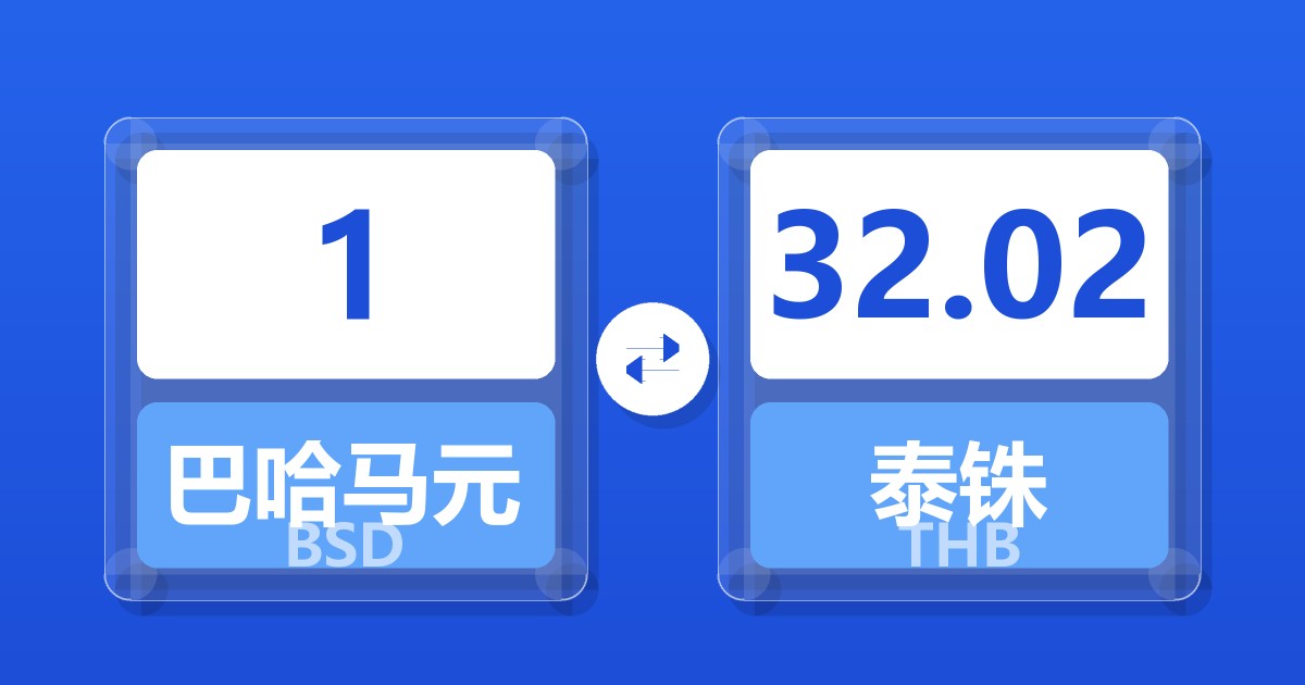 1巴哈马元兑泰铢