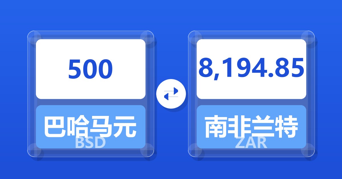 500巴哈马元兑南非兰特