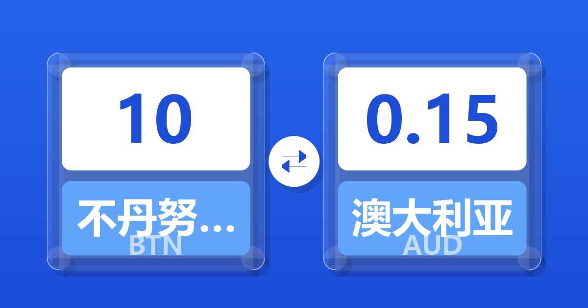 10不丹努尔特鲁姆兑澳大利亚元