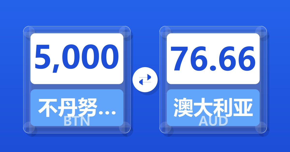 5,000不丹努尔特鲁姆兑澳大利亚元