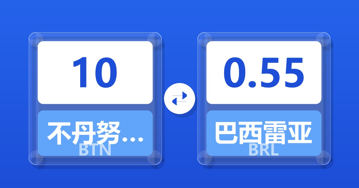 10不丹努尔特鲁姆兑巴西雷亚尔