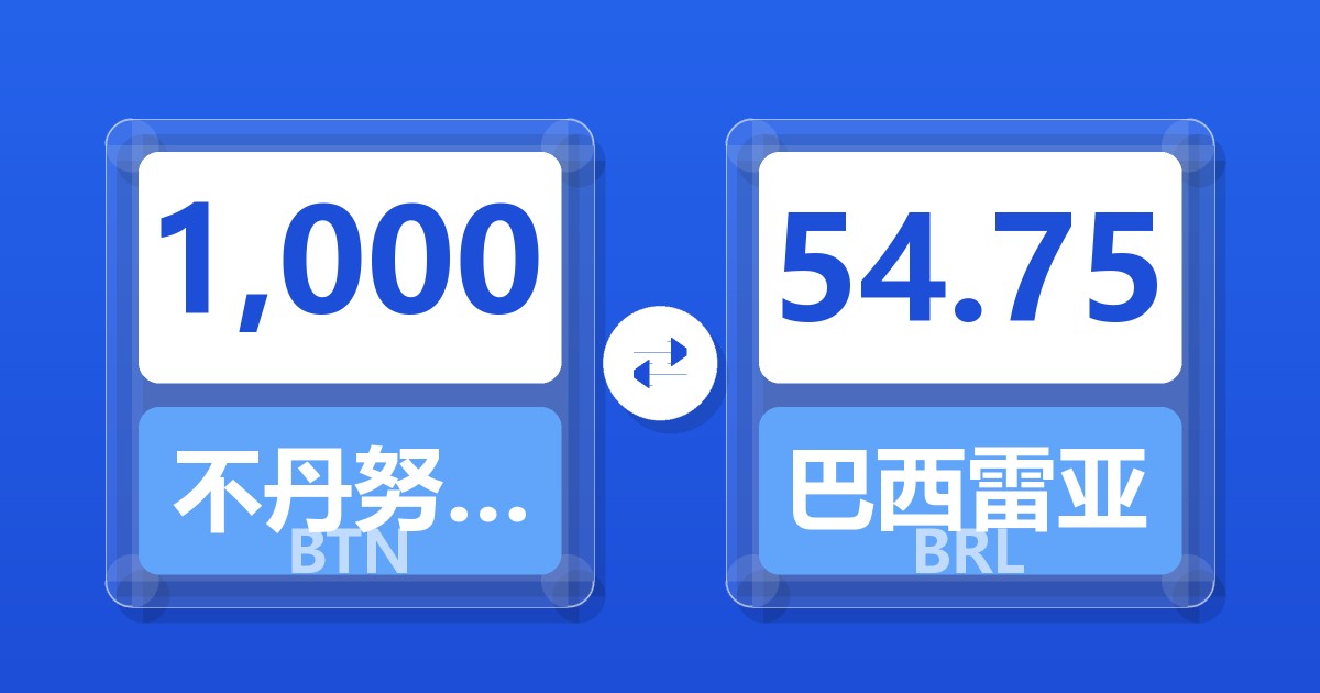 1,000不丹努尔特鲁姆兑巴西雷亚尔
