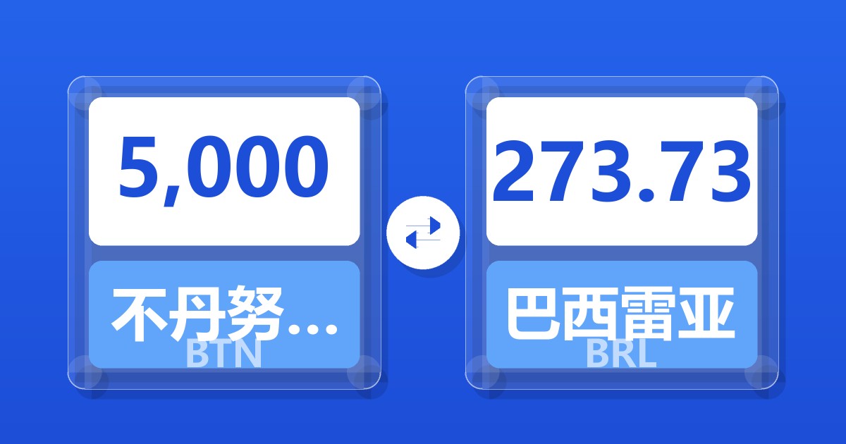 5,000不丹努尔特鲁姆兑巴西雷亚尔