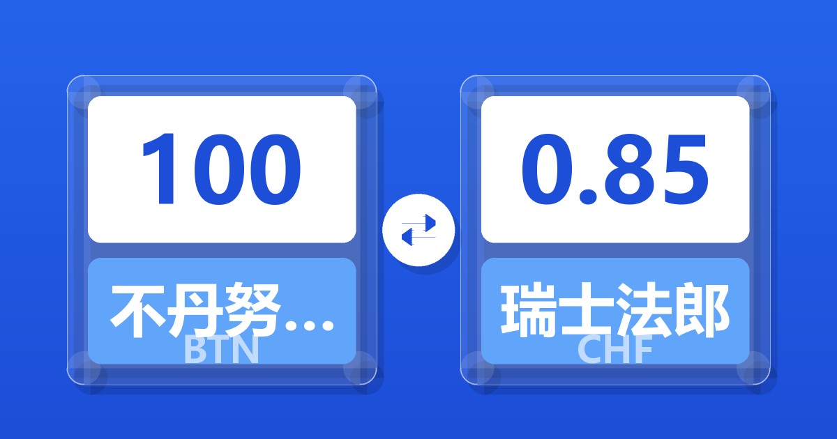 100不丹努尔特鲁姆兑瑞士法郎