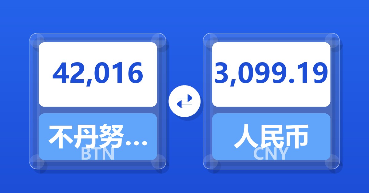 42,016不丹努尔特鲁姆兑人民币