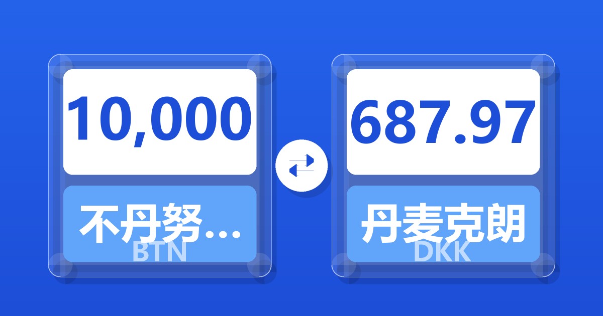 10,000不丹努尔特鲁姆兑丹麦克朗