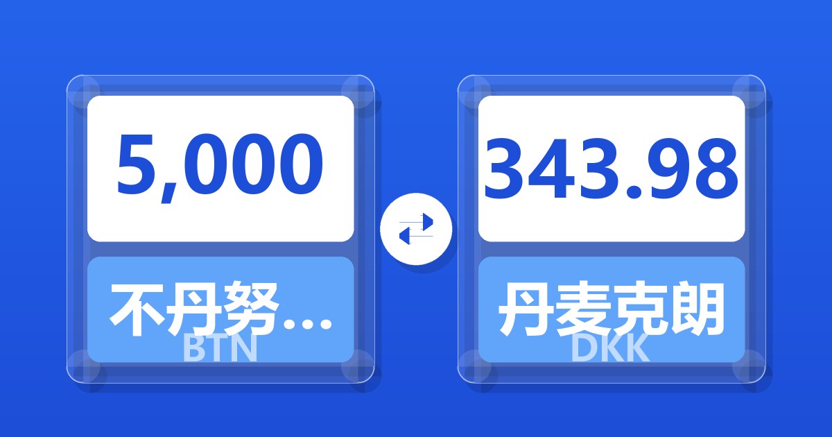 5,000不丹努尔特鲁姆兑丹麦克朗