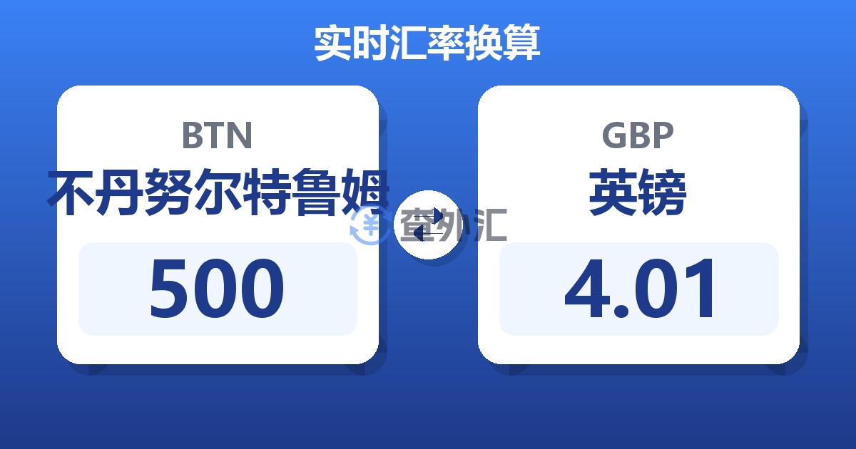 500不丹努尔特鲁姆兑英镑