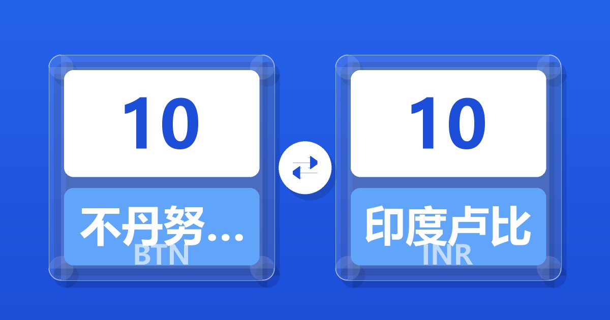 10不丹努尔特鲁姆兑印度卢比