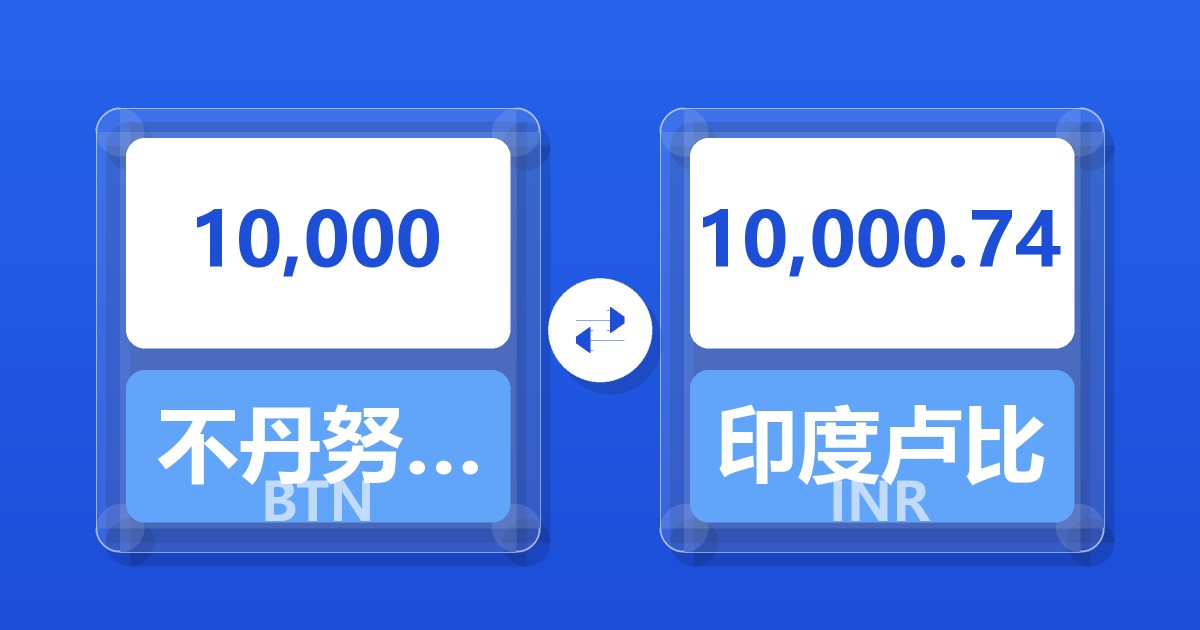 10,000不丹努尔特鲁姆兑印度卢比