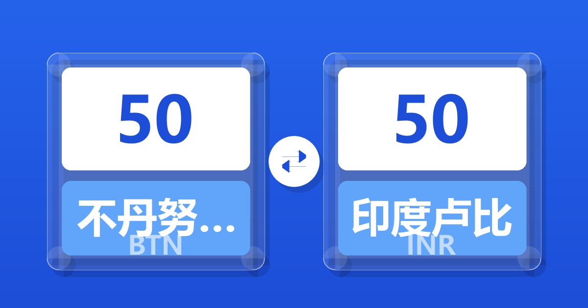50不丹努尔特鲁姆兑印度卢比
