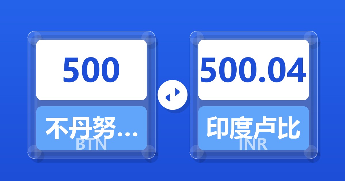 500不丹努尔特鲁姆兑印度卢比