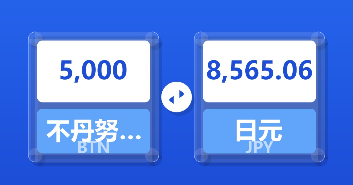 5,000不丹努尔特鲁姆兑日元