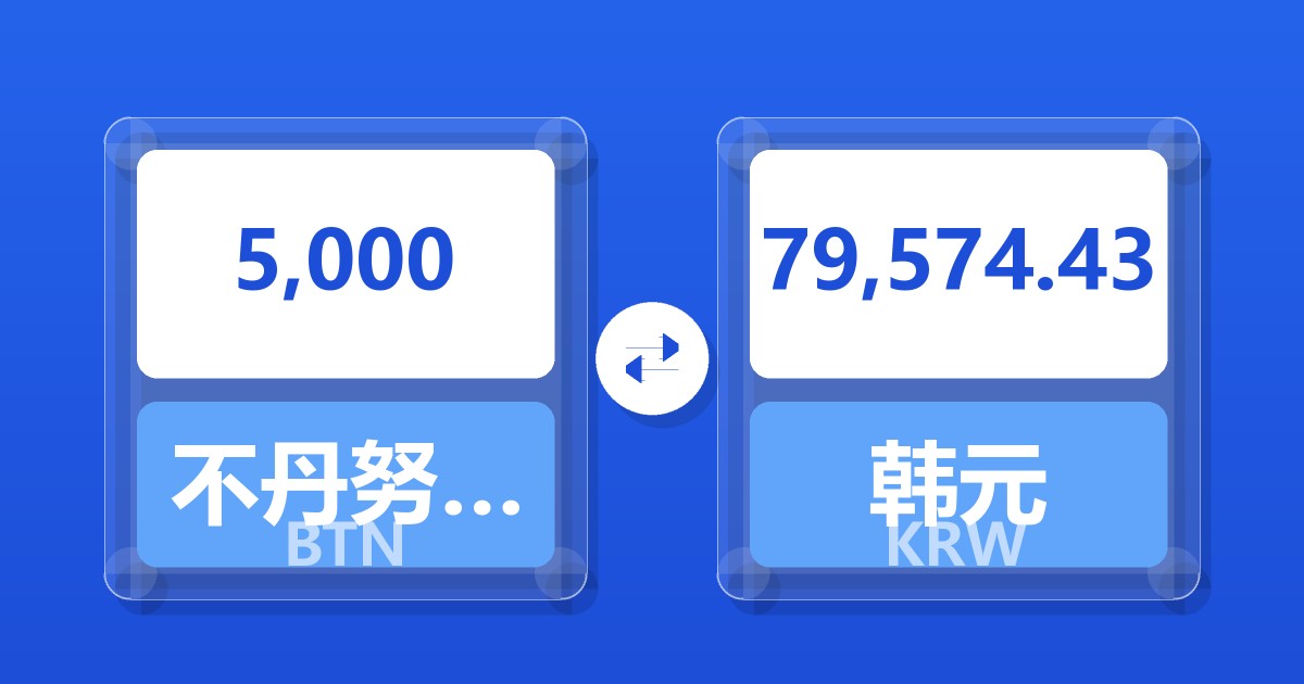 5,000不丹努尔特鲁姆兑韩元